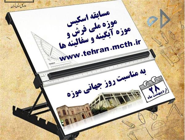 مسابقه طراحی موزه‌های آبگینه و فرش تهران