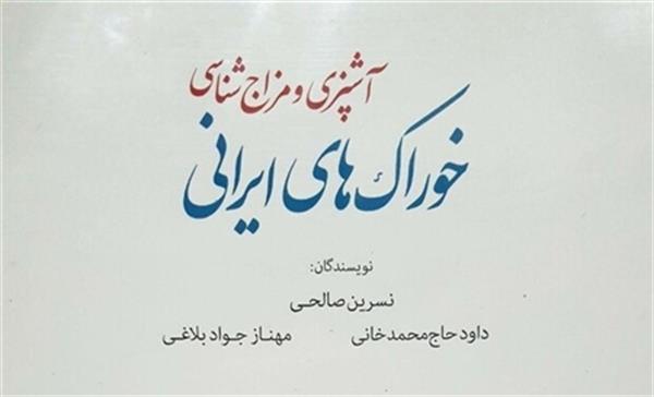 انتشار کتاب مزاج شناسی خوراک ایرانی