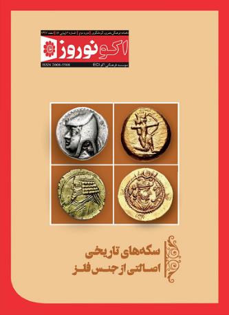 اکو نوروز، شماره 6، 1397، سکه های تاریخی