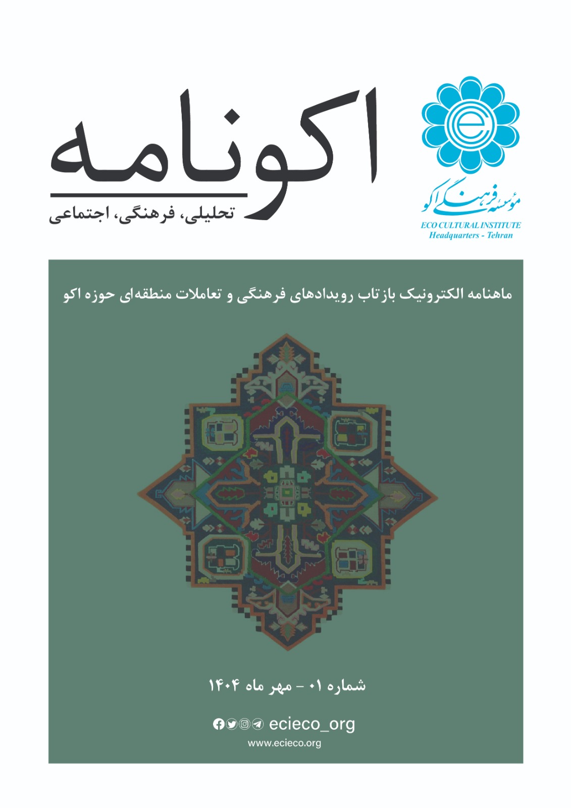 ماهنامه خبری مؤسسه فرهنگی اکو