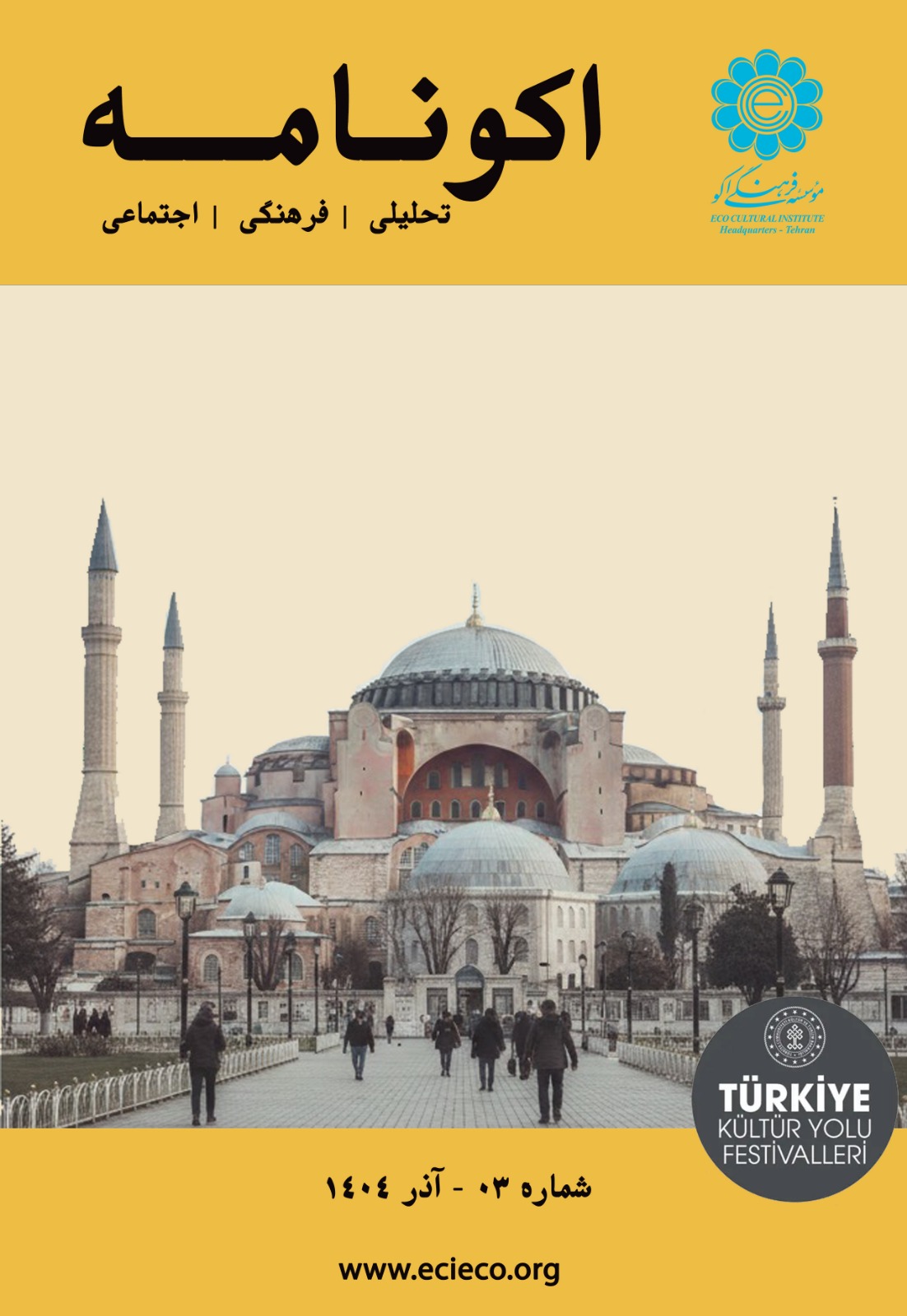 سومین شماره ماهنامه فرهنگی «اکونامه»