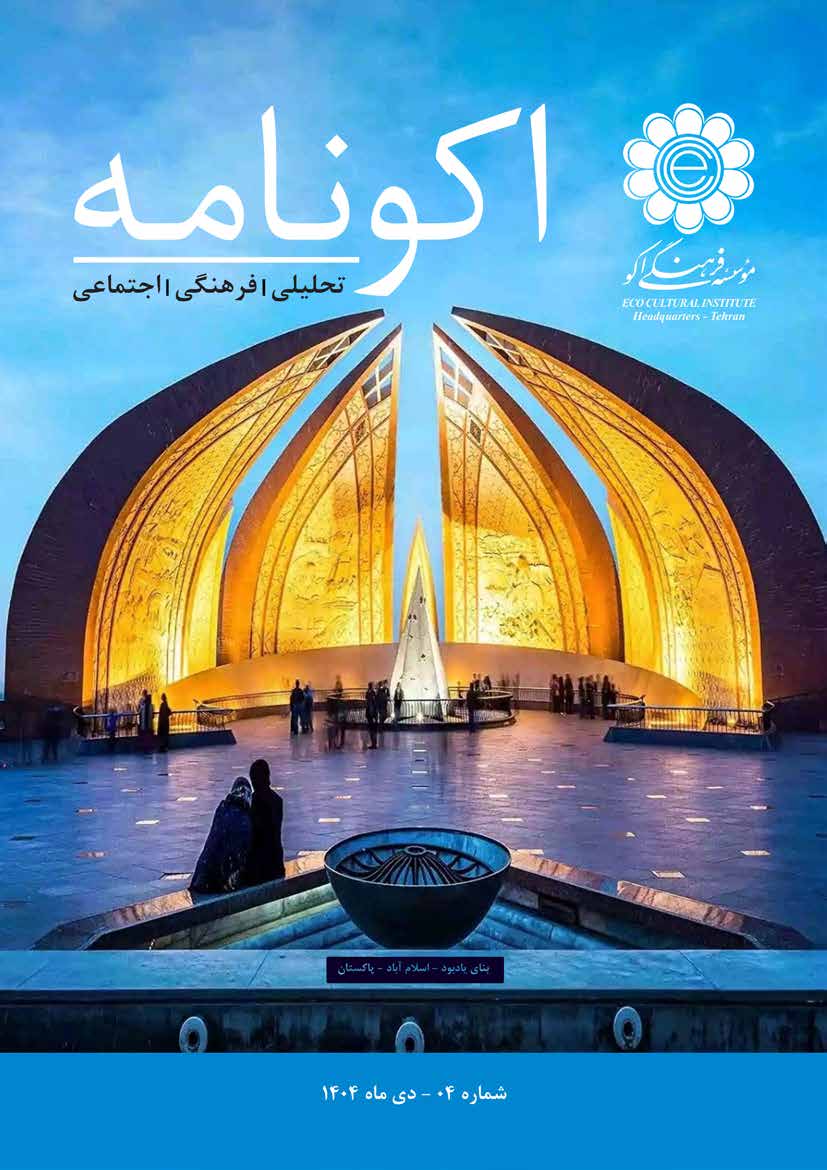 اکونامه شماره ۰۴ دی‌ماه ۱۴۰۴