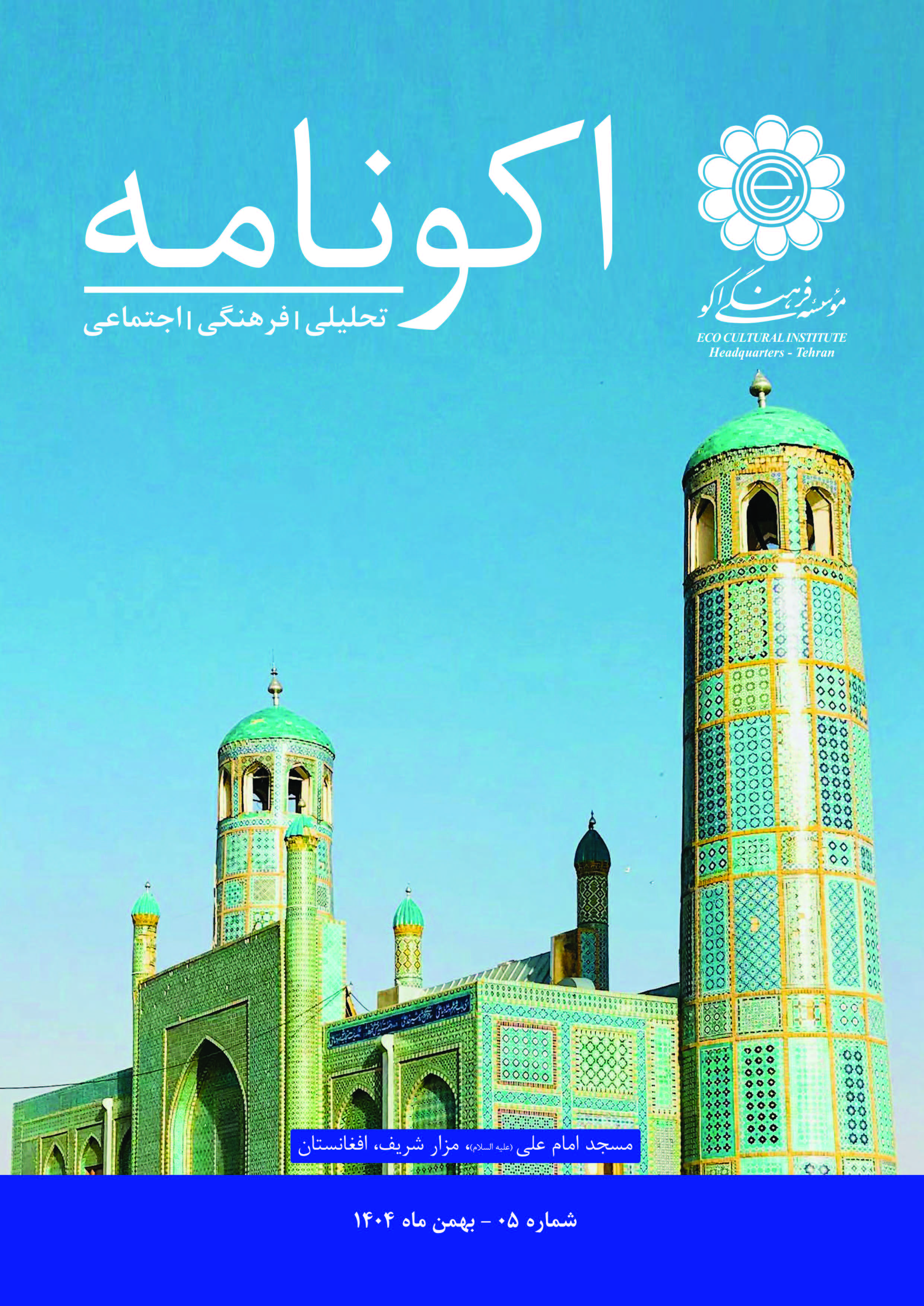 اکونامه شماره ۰5 - بهمن 1404