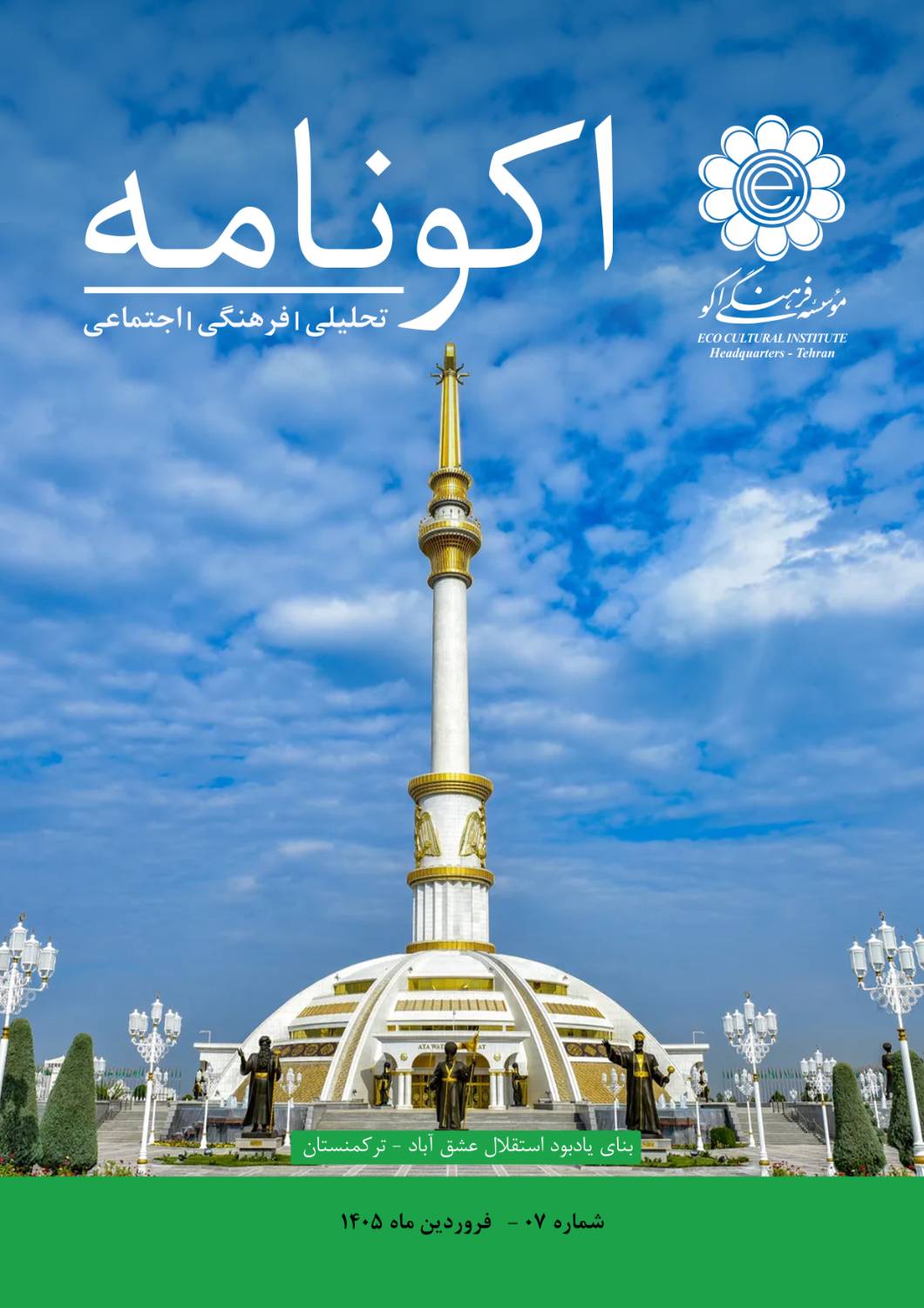 شماره هفتم مجله «اکونامه»