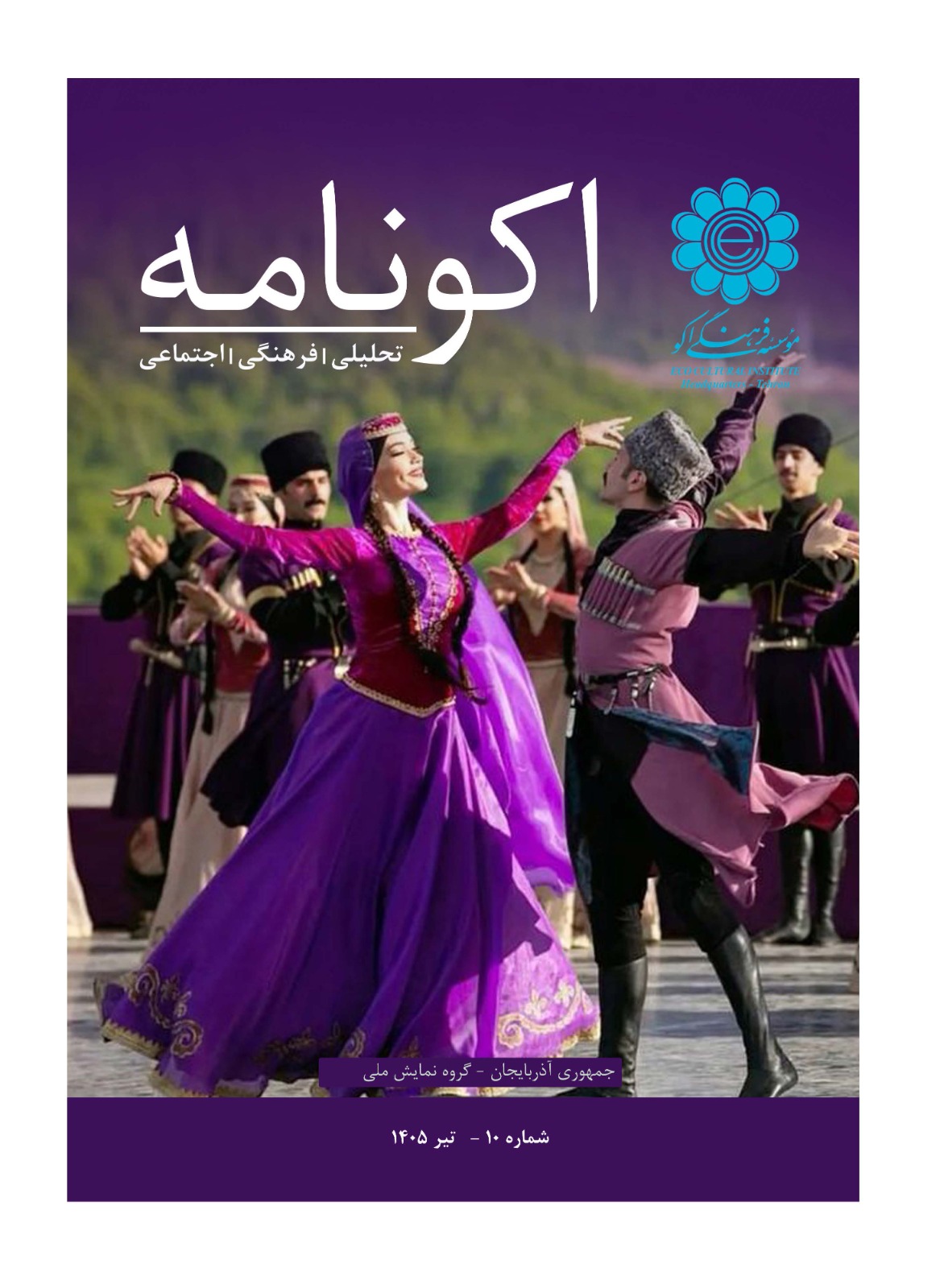 دهمین شماره «اکونامه»