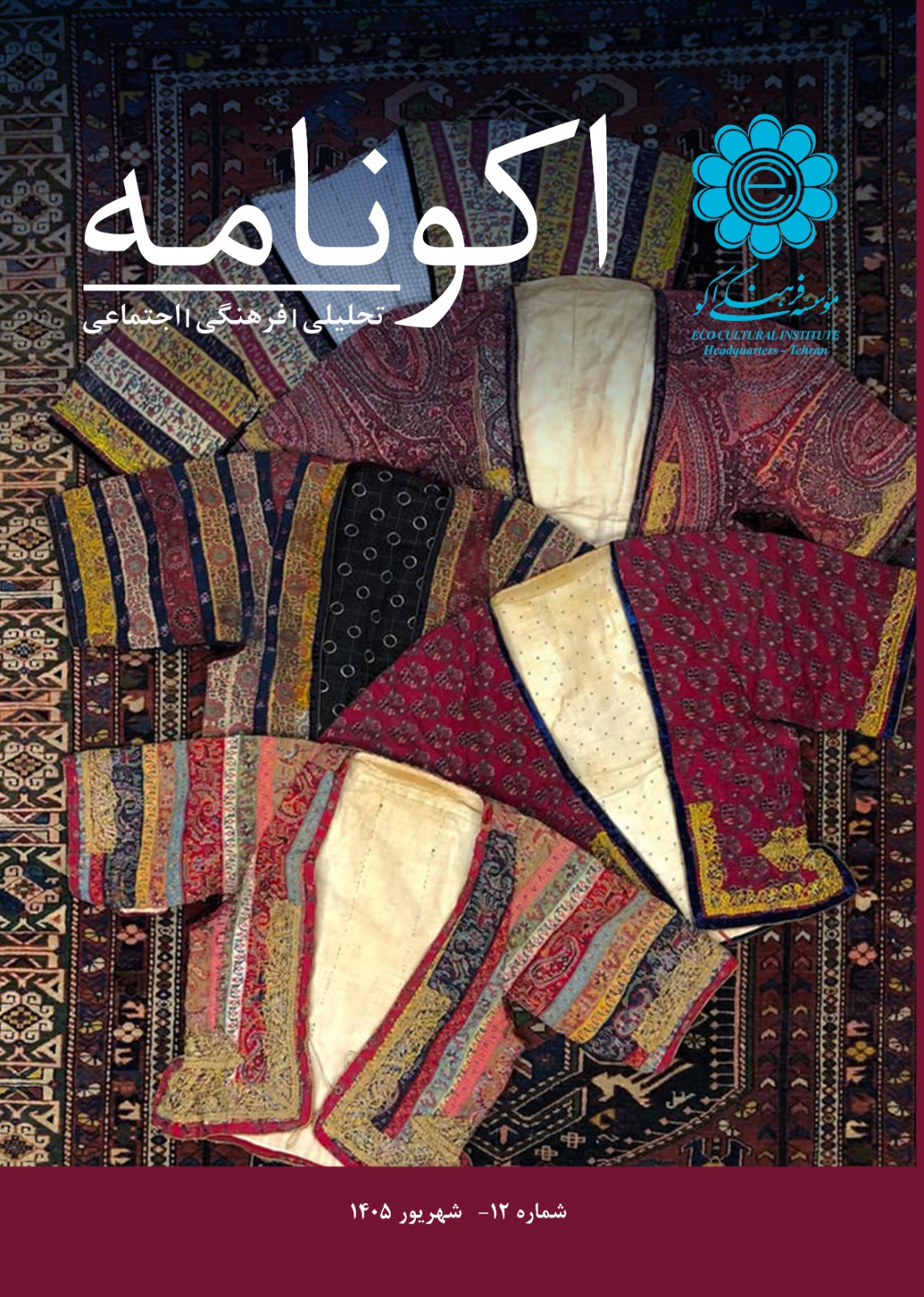 دوازدهمین شماره ماهنامه «اکونامه»