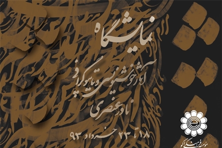 ECI to Host Calligraphic Works of Nader Onsori