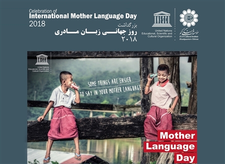 آیین بزرگداشت روز جهانی زبان مادری