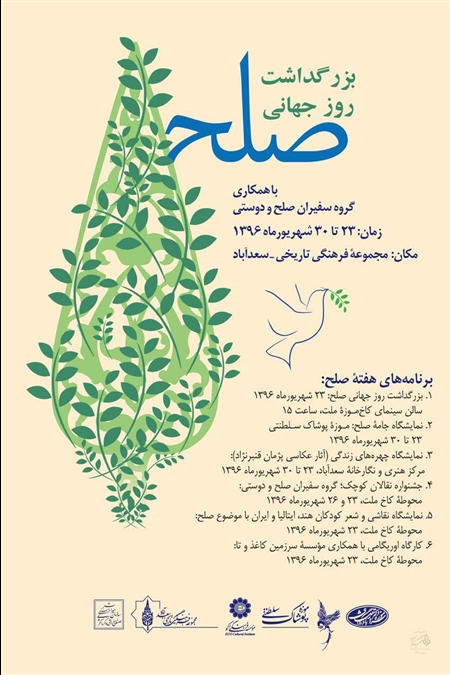 بزرگداشت روز جهانی صلح