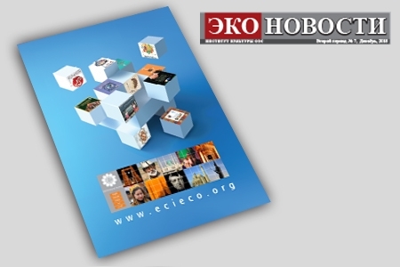 7th Issue of ' ЭКО Новости ' Russian Journal Published