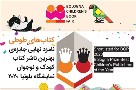 Iran's TUTI Books Nominated for Bologna Best Children's Publishers