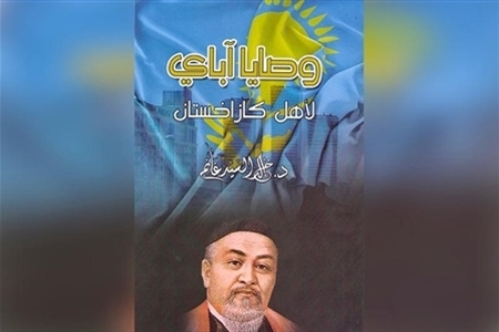 Arabic Version of 'Abai's Instructions' Published in Egypt
