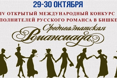 Bishkek To Host the 'Central Asian Romansiada' Competition