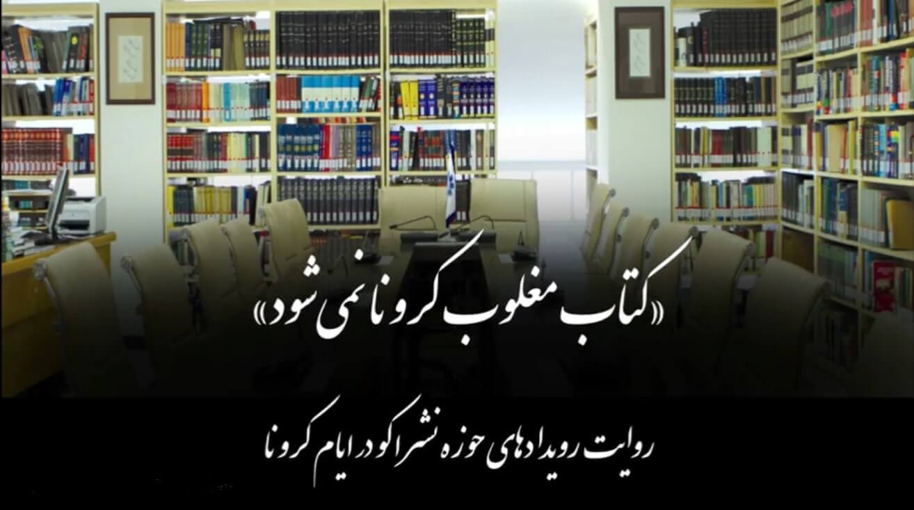 روایت نشر اکو در دوران کرونا