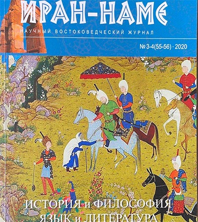 Issues 55 and 56 of the Russian-language quarterly "Iran Nameh"