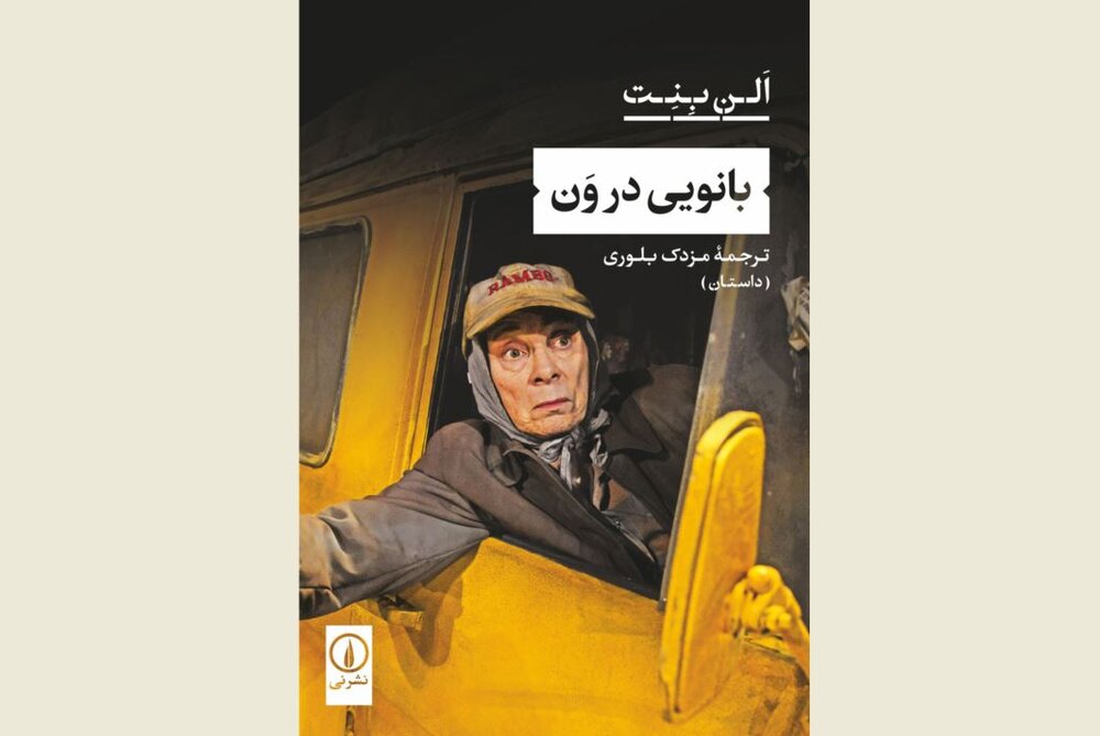 “The Lady in the Van” arrives in Iranian bookstores