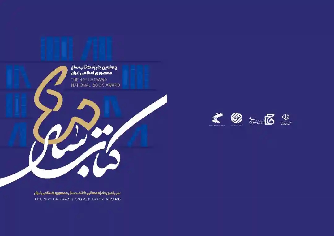 The closing ceremony of the 40th edition of Iran's Book of the Year Award held on Thursday