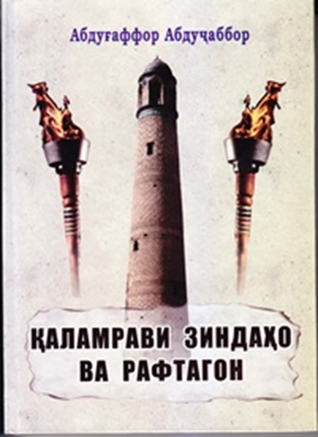Abdugaffor Abdujabbor's (from Tajikistan) book "The Territory of the Living and the Departed" was published