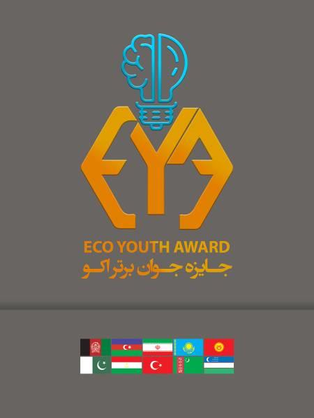 فراخوان جایزه جوان برتر اکو