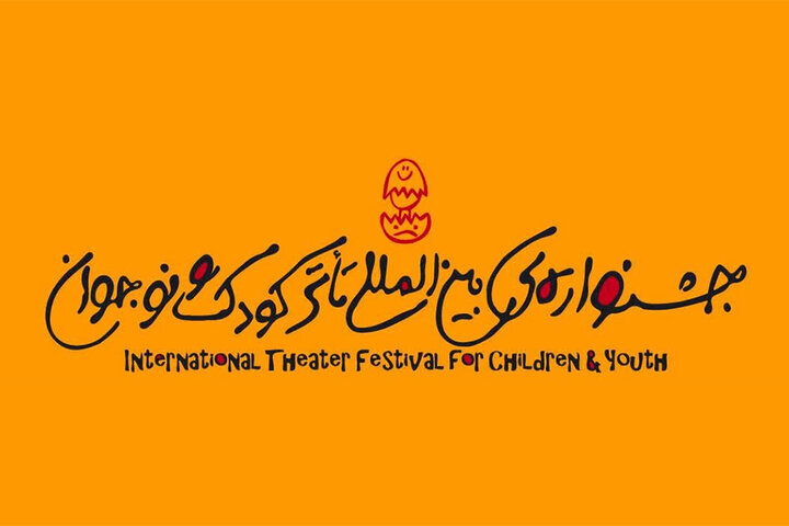 The International Children Theater Festival has started in Iran