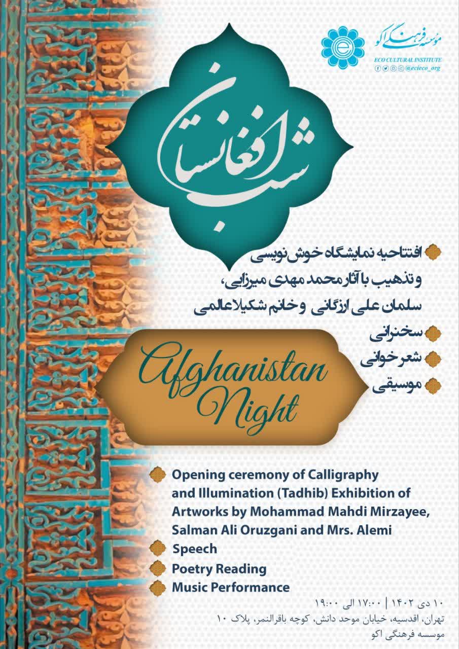 برنامه شب افغانستان در موسسه فرهنگی اکو برگزار می شود