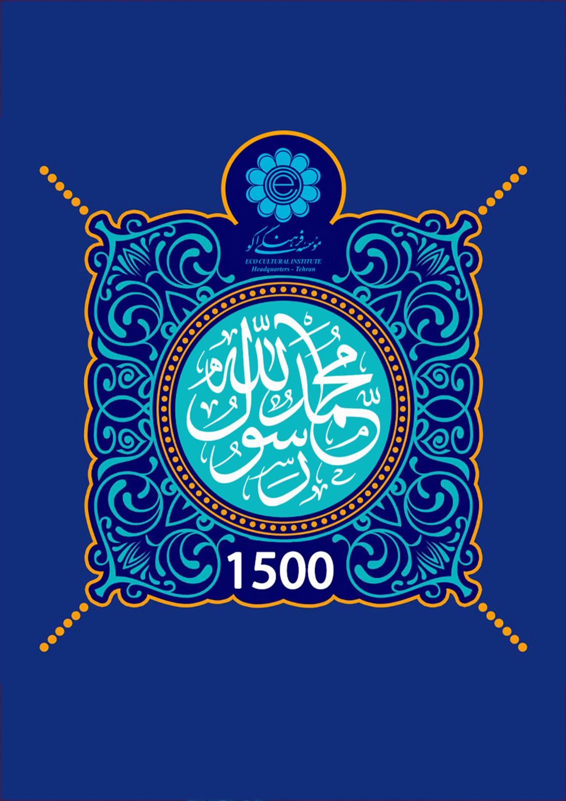 گرامیداشت یک هزارو پانصدمین سالگرد میلاد پیامبر اعظم (ص) ، پیام آور صلح، همدلی و وحدت