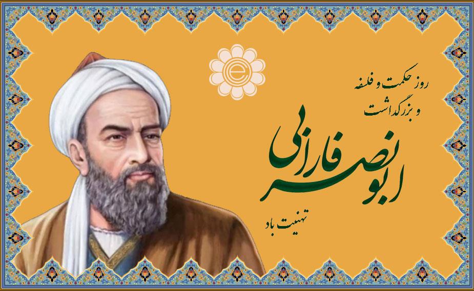 پیام سرپرست مؤسسه فرهنگی اکو به مناسبت روز بزرگداشت ابونصر فارابی