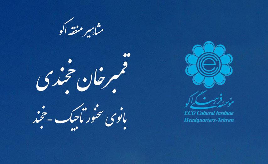 قمبرخان خجندی