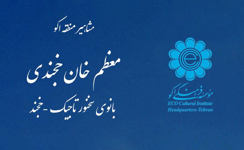 معظم خان خجندی