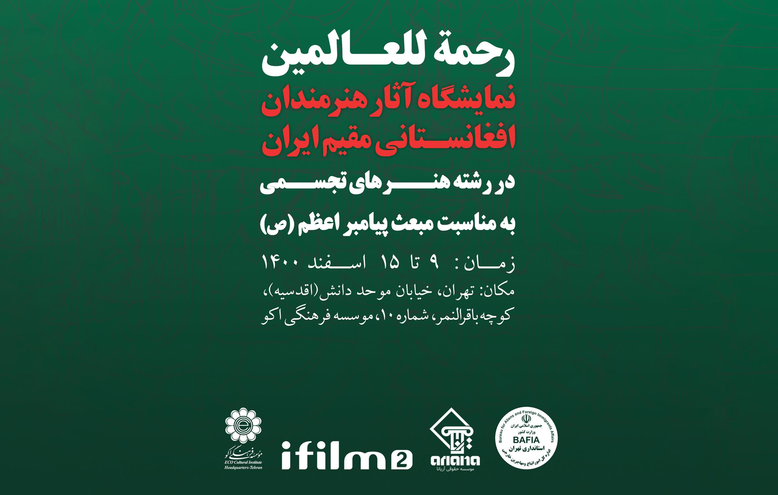 برگزاری نمایشگاه «رحمة للعالمین» ویژه هنرمندان افغانستانی مقیم ایران