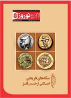 اکو نوروز، شماره 6، 1397، سکه های تاریخی