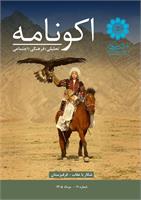 یازدهمین شماره «اکونامه»