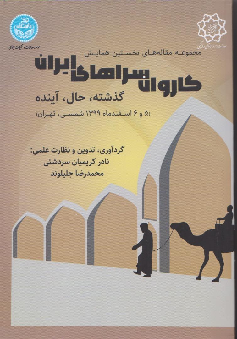 کتاب «مجموعه مقاله‌‌های نخستین همایش ملی کاروان‌‌سراهای ایران؛ گذشته، حال، آینده»