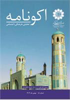 اکونامه شماره ۰5 - بهمن 1404