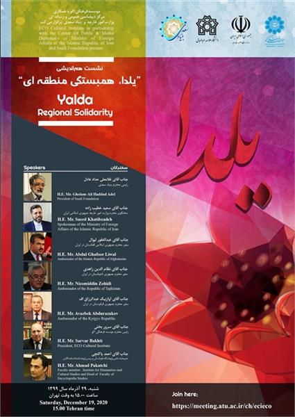 نشست هم اندیشی "یلدا، همبستگی منطقه ای "