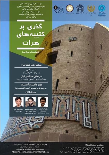 نشست مجازی "گذری بر کتیبه های هرات"