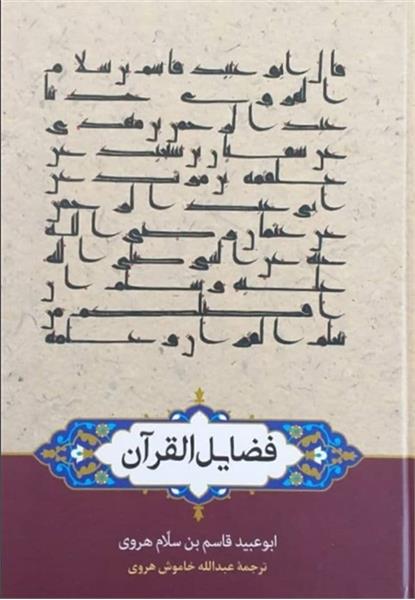 انتشار "فضایل القرآن" در هرات