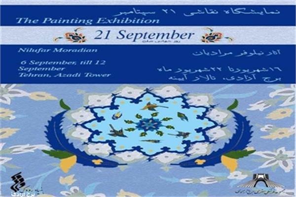 نمایشگاه نقاشی " ۲۱سپتامبر" به مناسبت روز جهانی صلح