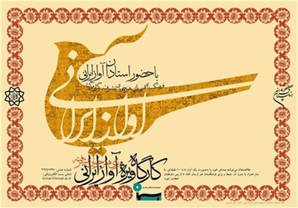 کارگاه ویژه آواز ایرانی برای هنرجویان پیشرفته