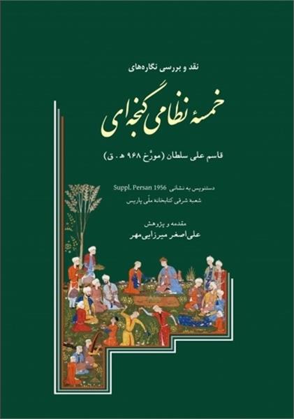 انتشار کتاب نقد نگاره های خمسه نظامی