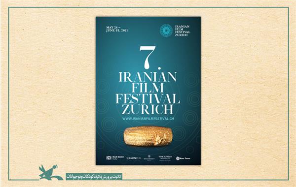 نمایش ۱۰ پویانمایی در جشنواره فیلم‌های ایرانی زوریخ
