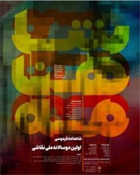 معرفی برگزیدگان دوسالانه نقاشی شاهنامه