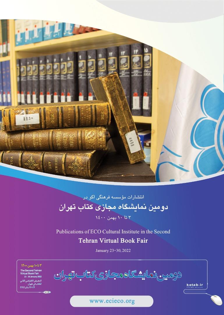 حضور &#171;انتشارات مؤسسه فرهنگی اکو&#187; در دومین نمایشگاه مجازی کتاب تهران
