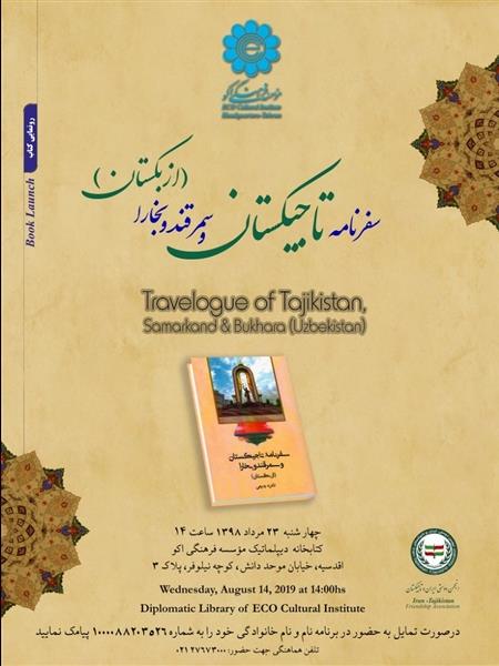 ‎ رونمایی کتاب «سفرنامه تاجیکستان، سمرقند و بخارا» (ازبکستان)