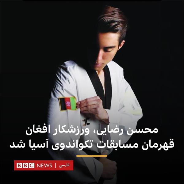 قهرمانی ورزشکار افغان در مسابقات تکواندوی آسیا