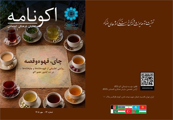 شماره سیزدهم «اکونامه» با پرونده ویژه «چای، قهوه و قصه» منتشر شد
