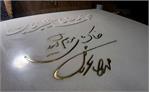 دست‌خط استاد شجریان بر سنگ مزارش