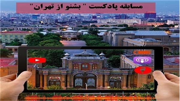 برگزاری مسابقه نوروزی «بشنو از تهران»
