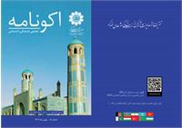 پنجمین شماره «اکونامه» منتشر شد