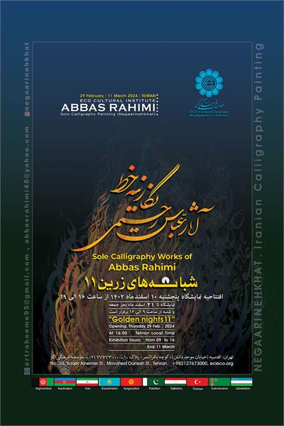 مراسم افتتاحیه آثار نگارینه خط تحت عنوان " شبانه های زرین 11"